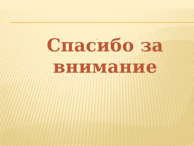 Спасибо за внимание 