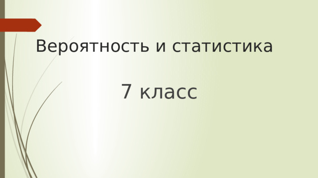 Вероятность и статистика 7 класс 