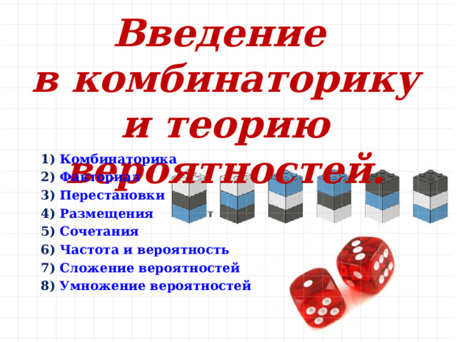 Введение в комбинаторику и теорию вероятностей.  Комбинаторика  Факториал  Перестановки  Размещения  Сочетания  Частота и вероятность  Сложение вероятностей  Умножение вероятностей  