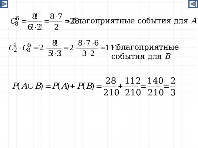  - благоприятные события для А - благоприятные события для В  