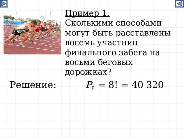 29 сколькими способами можно посадить на скамейку 8 человек