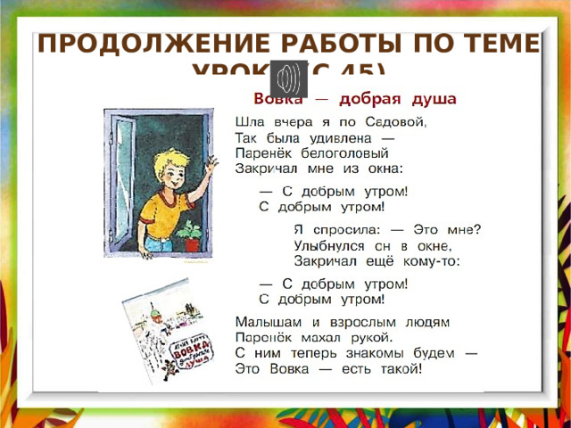 Продолжение Работы по теме урока (с.45) 