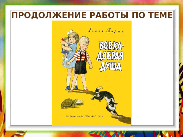 Продолжение работы по теме урока 