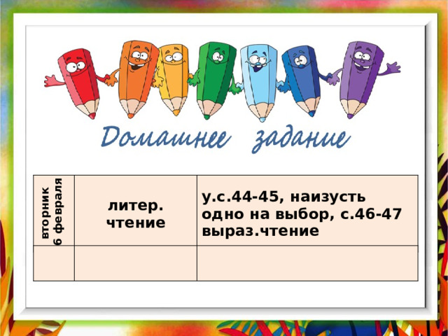 вторник  6 февраля литер. чтение у.с.44-45, наизусть одно на выбор, с.46-47 выраз.чтение 
