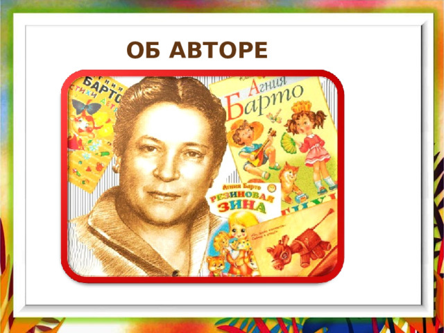 ОБ АВТОРЕ 