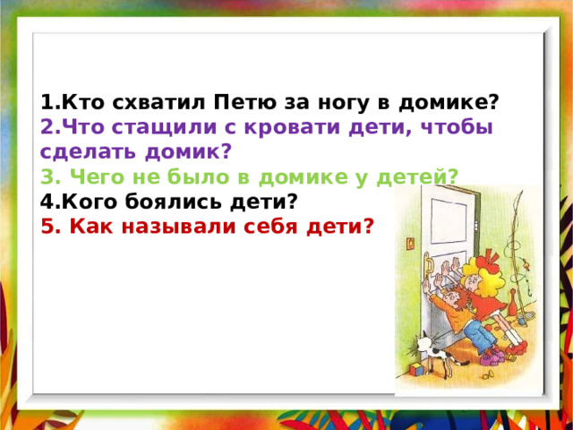 Из какого произведения взяты строки мы стащили с кровати одеяло и завесили им стол