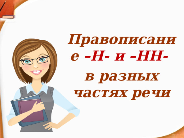 Правописание  –Н- и –НН- в разных частях речи 