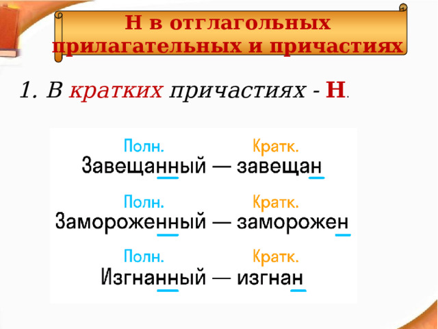 Н  в отглагольных прилагательных и причастиях 1. В кратких причастиях - Н .  