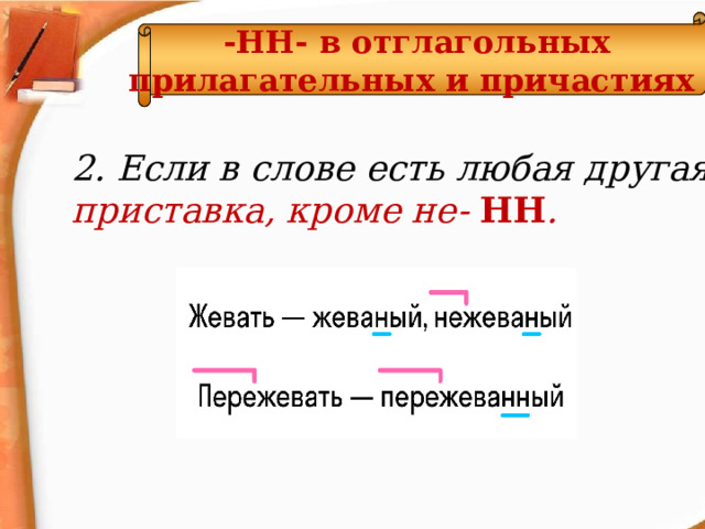 -НН- в отглагольных прилагательных и причастиях  2. Если в слове есть любая другая приставка, кроме не- НН .  