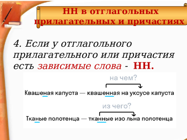 НН в отглагольных прилагательных и причастиях  4. Если у отглагольного прилагательного или причастия есть зависимые слова - НН.  