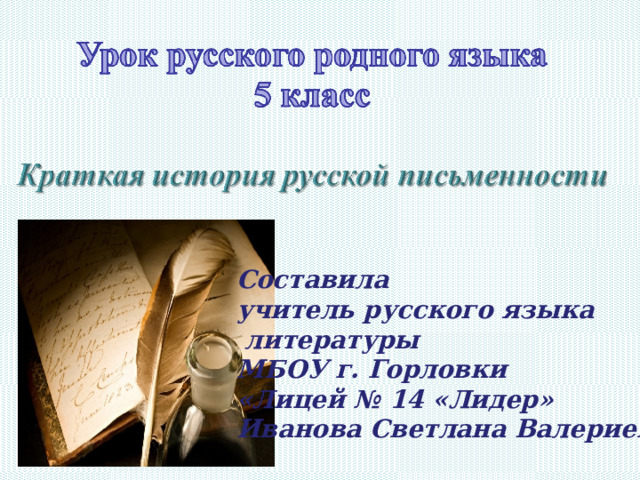 Составила учитель русского языка  литературы МБОУ г. Горловки «Лицей № 14 «Лидер» Иванова Светлана Валериевна. 