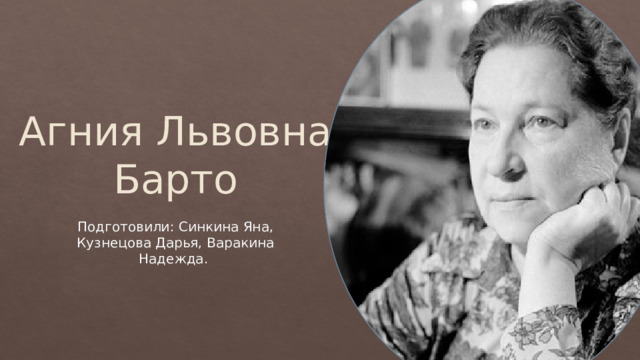 Агния Львовна Барто Подготовили: Синкина Яна, Кузнецова Дарья, Варакина Надежда. 