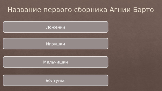 Название первого сборника Агнии Барто Ложечки Игрушки Мальчишки Болтунья 
