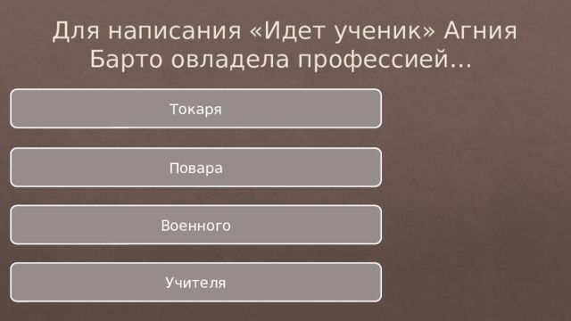Для написания «Идет ученик» Агния Барто овладела профессией… Токаря Повара Военного Учителя 
