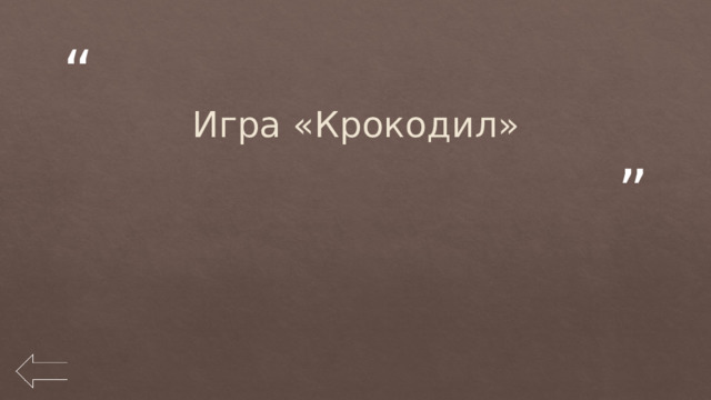 Игра «Крокодил» 