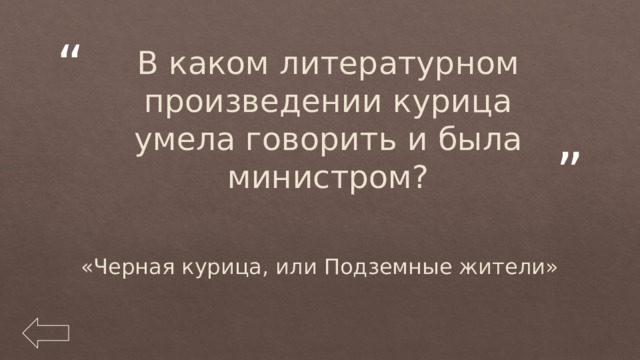   В каком литературном произведении курица умела говорить и была министром? «Черная курица, или Подземные жители» 