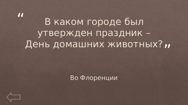 В каком городе был утвержден праздник – День домашних животных? Во Флоренции 