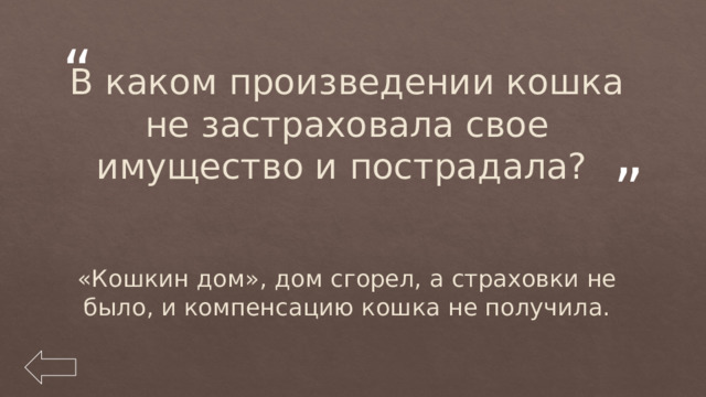 В каком произведении кошка не застраховала свое имущество и пострадала? «Кошкин дом», дом сгорел, а страховки не было, и компенсацию кошка не получила. 