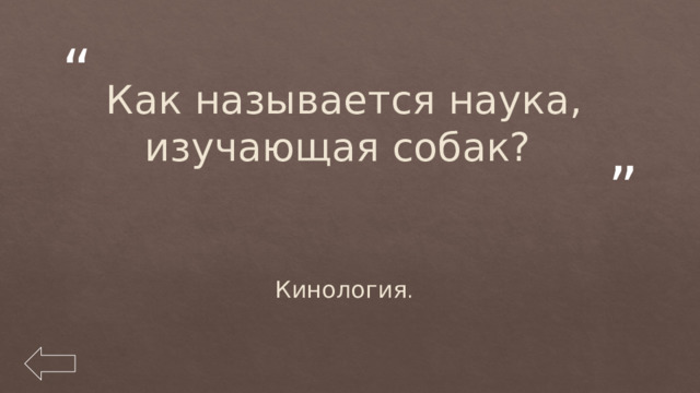 Как называется наука, изучающая собак? Кинология . 