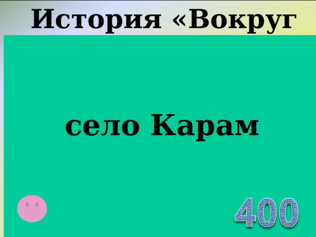 История «Вокруг нас…» В конце 1930-х годов -остатки разбитой белой армии,  больше похожие на бандитские шайки. В приангарской тайге белые провели всё лето 1921 года и с наступлением холодов двинулись дальше. В ноябре подошли к селу и  в одну ночь по-своему расправились со всеми врагами-коммунарами, которых только смогли найти. Их оказалось 16 человек. Назовите населенный пункт в котором произошла эта трагедия.   село Карам  