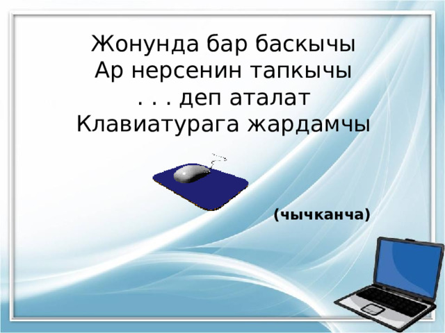 Кордимде кулап калдым. Информатика кыргызча Информатика. Информатика Компьютердин тузулушу. Информатика боюнча. Компьютер кыргызча.