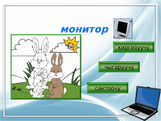 монитор киргизүүчү чыгаруучу сактоочу 