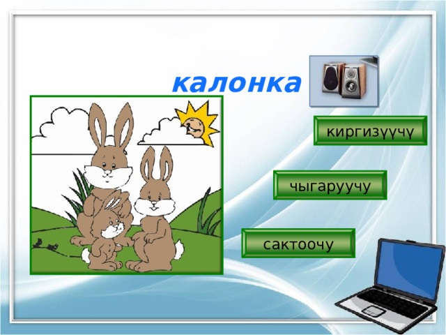 калонка киргизүүчү чыгаруучу сактоочу 