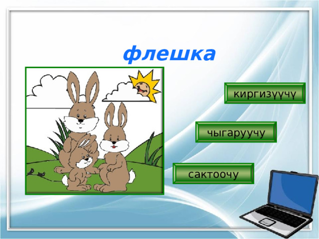флешка киргизүүчү чыгаруучу сактоочу 