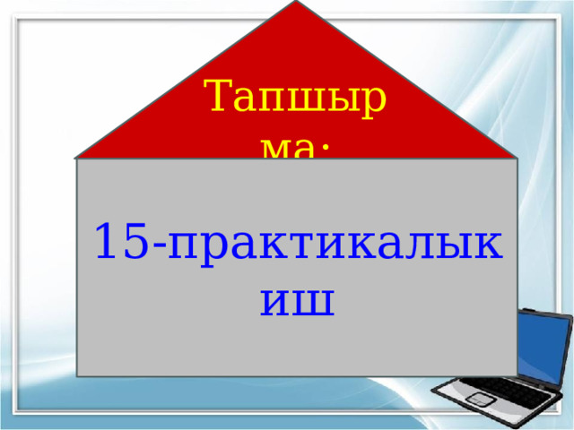 Тапшырма: 15-практикалык иш 
