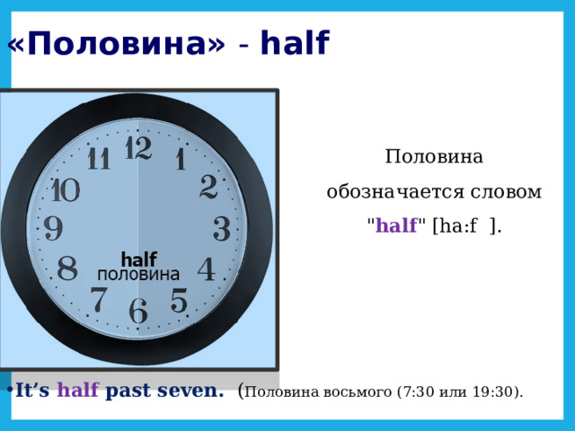 «Половина» - half Половина обозначается словом 