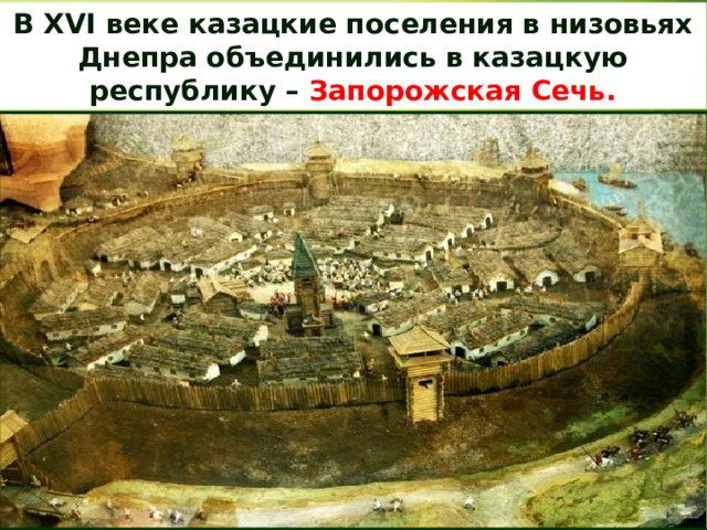 В XVI веке казацкие поселения в низовьях Днепра объединились в казацкую республику – Запорожская Сечь. 