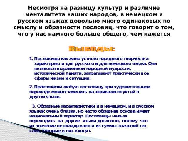 Несмотря на разницу культур и различие менталитета наших народов, в немецком и русском языках довольно много одинаковых по смыслу и образности пословиц, что говорит о том, что у нас намного больше общего, чем кажется 