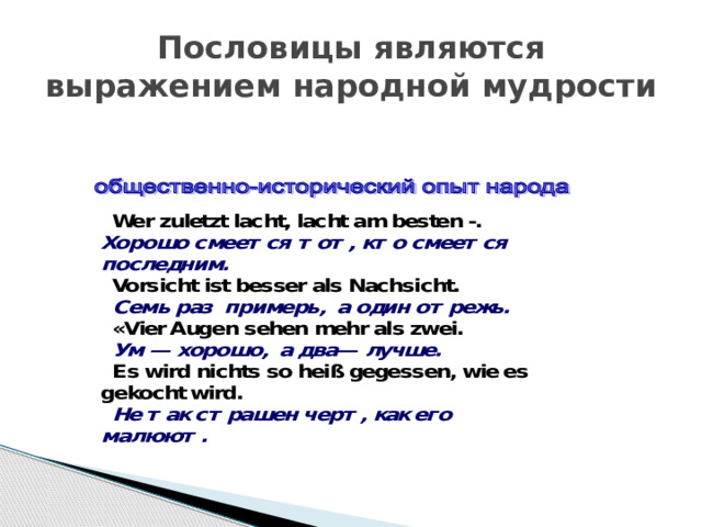 Пословицы являются выражением народной мудрости 