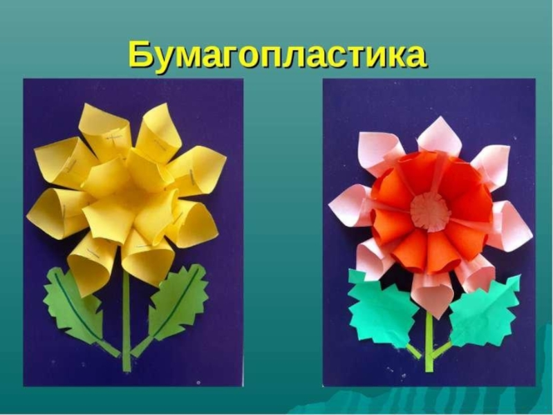 Аппликация.цветы. Цветы из цветной бумаги. Поделки на технологию. Бумагопластика для детей.