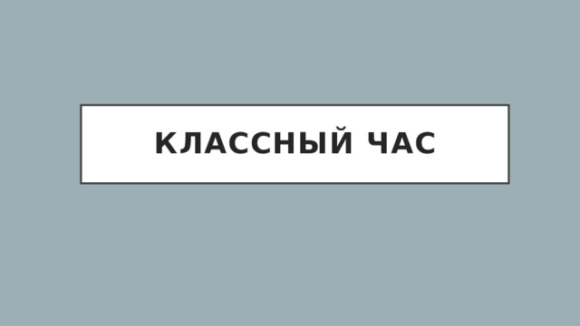 Классный час 