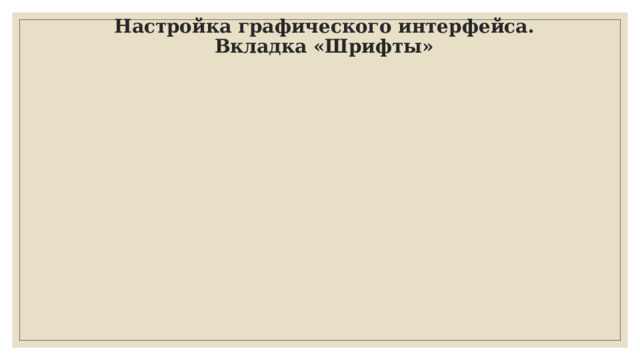 Настройка графического интерфейса. Вкладка «Шрифты» 