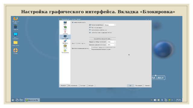 Настройка графического интерфейса. Вкладка «Блокировка» 