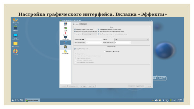 Настройка графического интерфейса. Вкладка «Эффекты» 