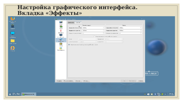 Настройка графического интерфейса. Вкладка «Эффекты» 