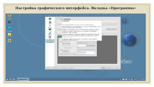 Настройка графического интерфейса. Вкладка «Программы» 