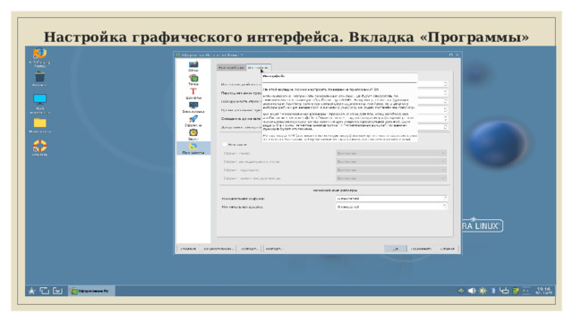 Настройка графического интерфейса. Вкладка «Программы» 