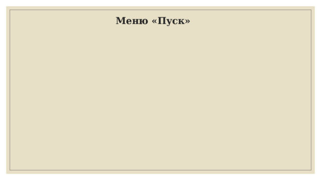 Меню «Пуск» 
