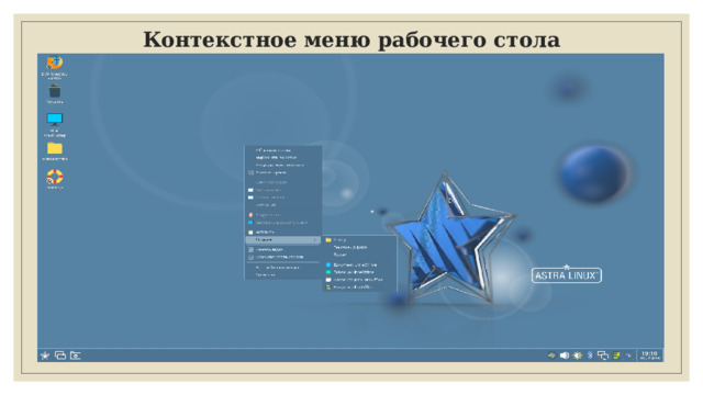 Контекстное меню рабочего стола 