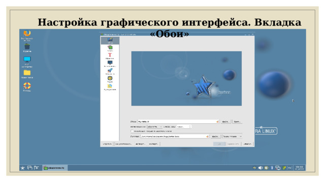 Настройка графического интерфейса. Вкладка «Обои» 