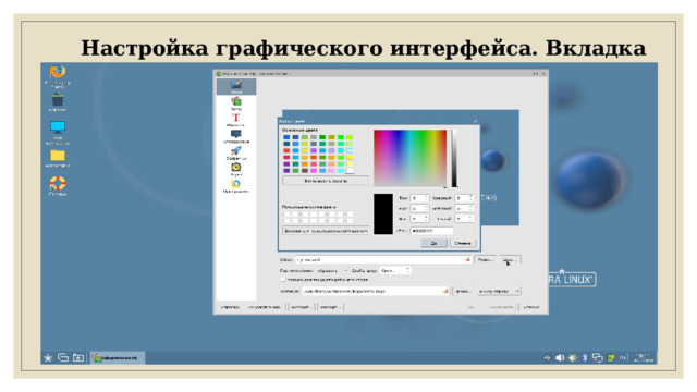 Настройка графического интерфейса. Вкладка «Обои» 