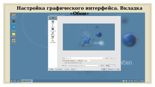 Настройка графического интерфейса. Вкладка «Обои» 