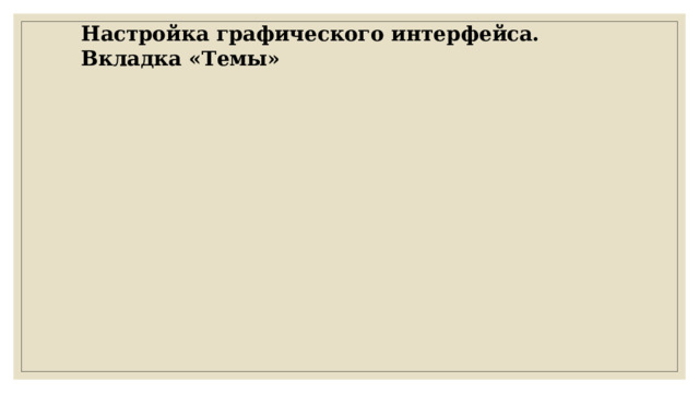 Настройка графического интерфейса. Вкладка «Темы» 