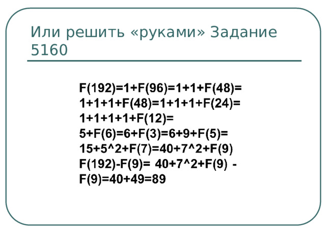 Или решить «руками» Задание 5160 