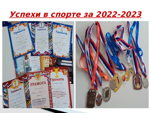 Успехи в спорте за 2022-2023 