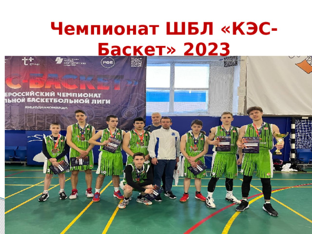 Чемпионат ШБЛ «КЭС-Баскет» 2023 